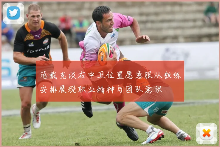 范戴克谈右中卫位置愿意服从教练安排展现职业精神与团队意识