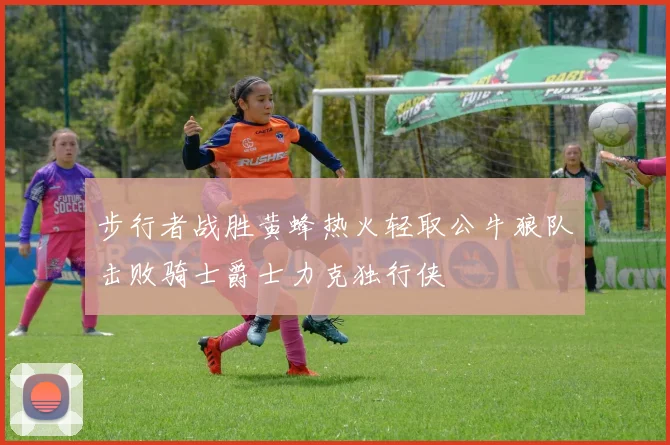 步行者战胜黄蜂热火轻取公牛狼队击败骑士爵士力克独行侠