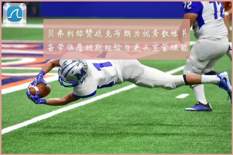 贝弗利称赞迈克布朗为优秀教练具备带领詹姆斯经验与更衣室管理能力