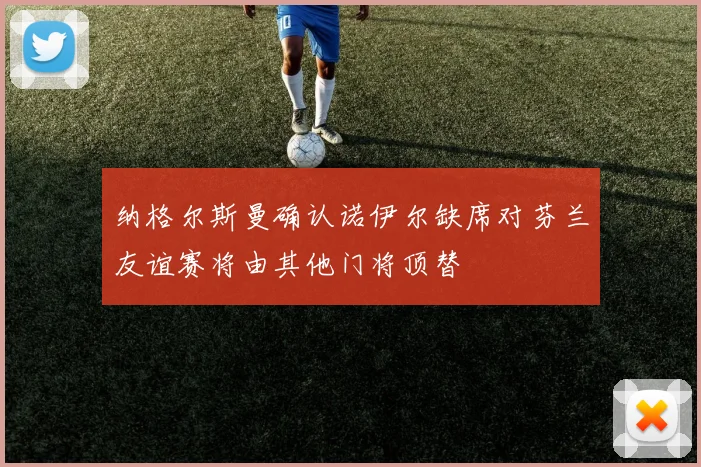 纳格尔斯曼确认诺伊尔缺席对芬兰友谊赛将由其他门将顶替