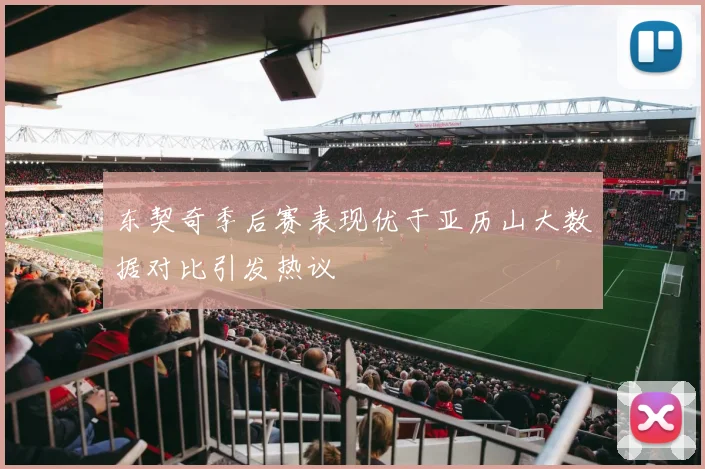 东契奇季后赛表现优于亚历山大数据对比引发热议